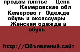 продам платье  › Цена ­ 5 000 - Кемеровская обл., Кемерово г. Одежда, обувь и аксессуары » Женская одежда и обувь   